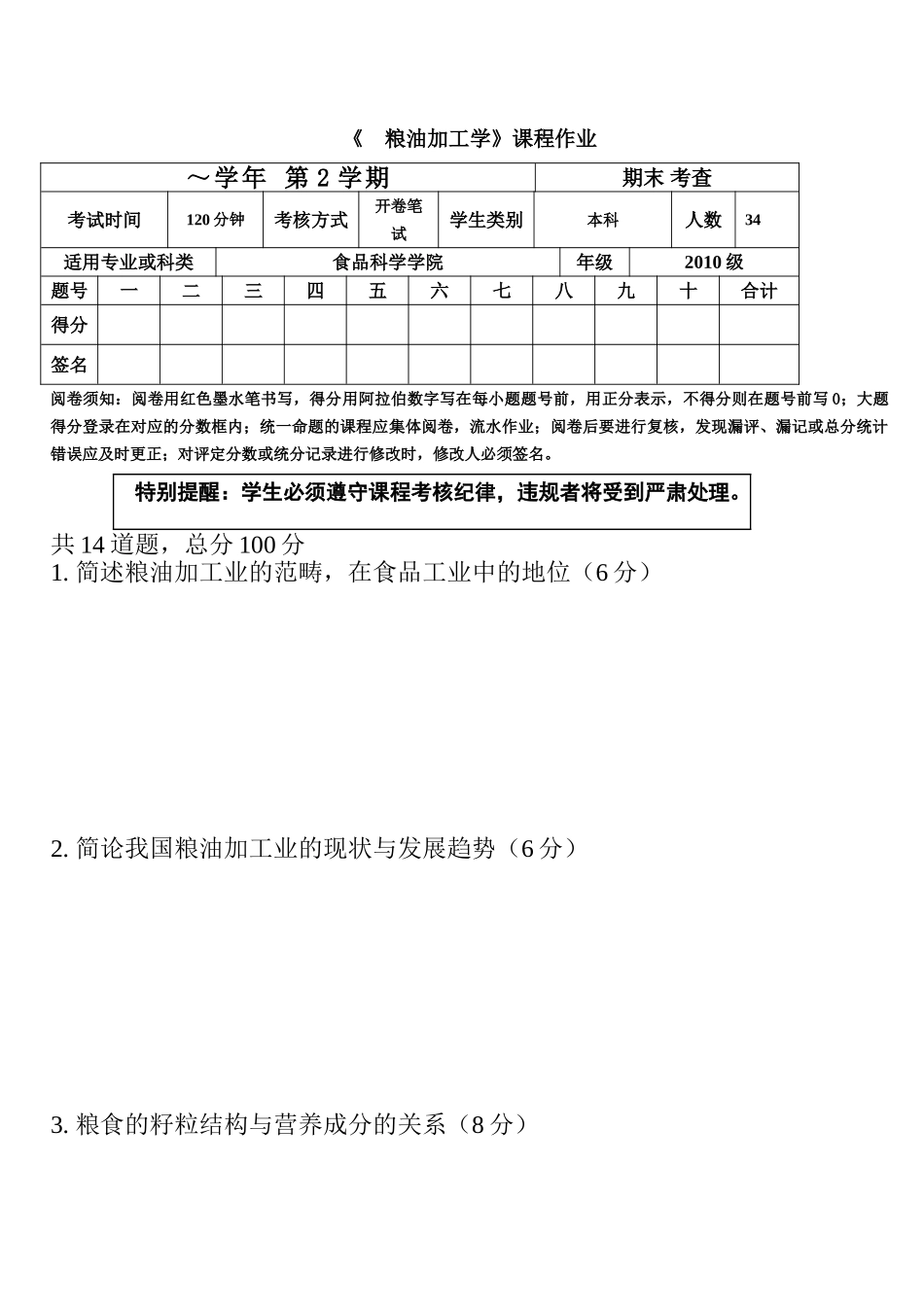 粮油加工工艺学作业题(2010级)_第1页