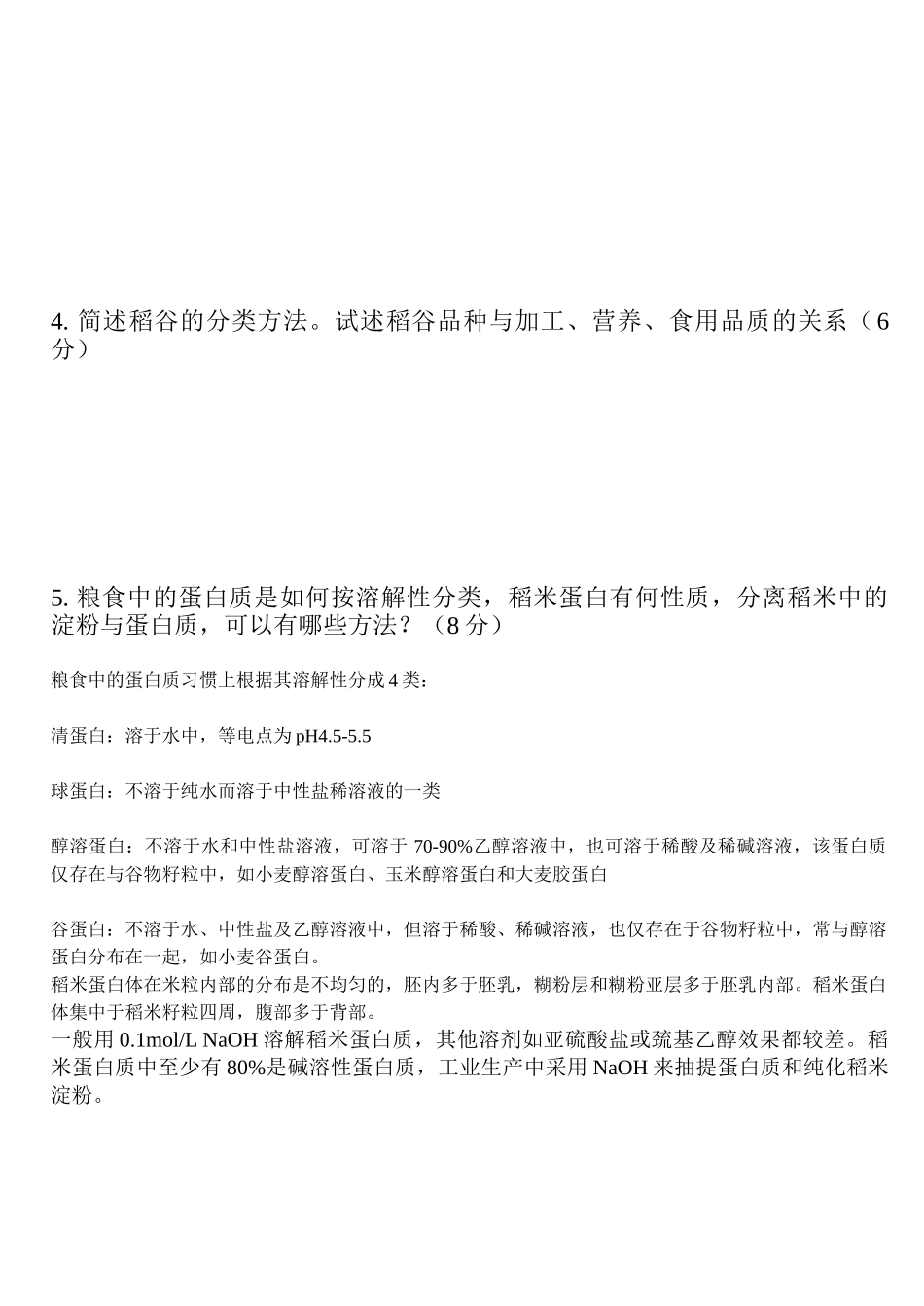 粮油加工工艺学作业题(2010级)_第2页