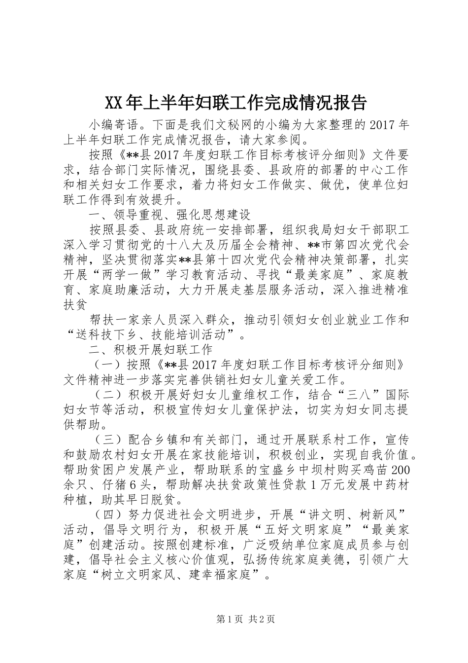 XX年上半年妇联工作完成情况报告_第1页