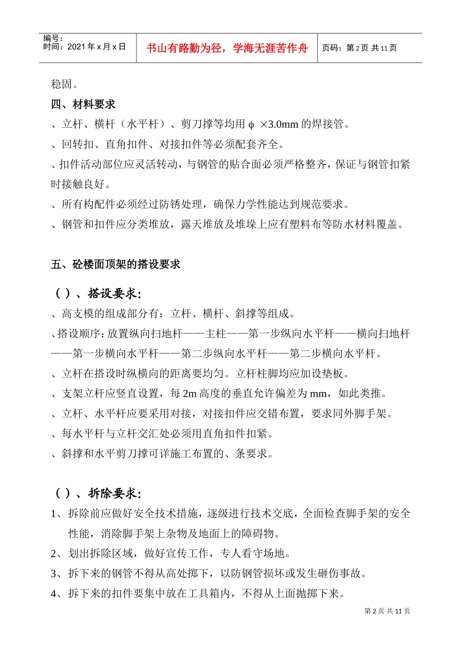 高支模施工组织设计方案(DOC11页)_第2页