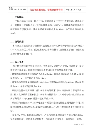 高支模施工组织设计方案(DOC11页)