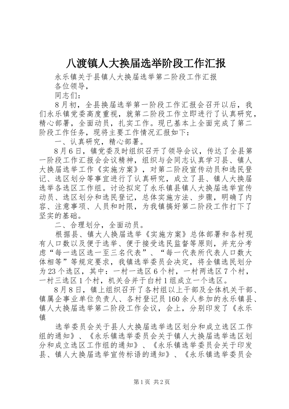 八渡镇人大换届选举阶段工作汇报_第1页