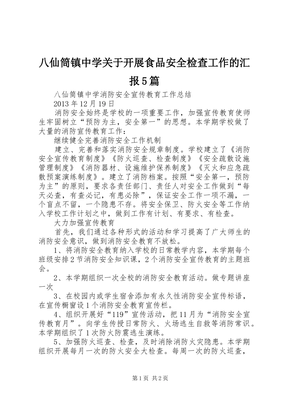 八仙筒镇中学关于开展食品安全检查工作的汇报5篇_第1页