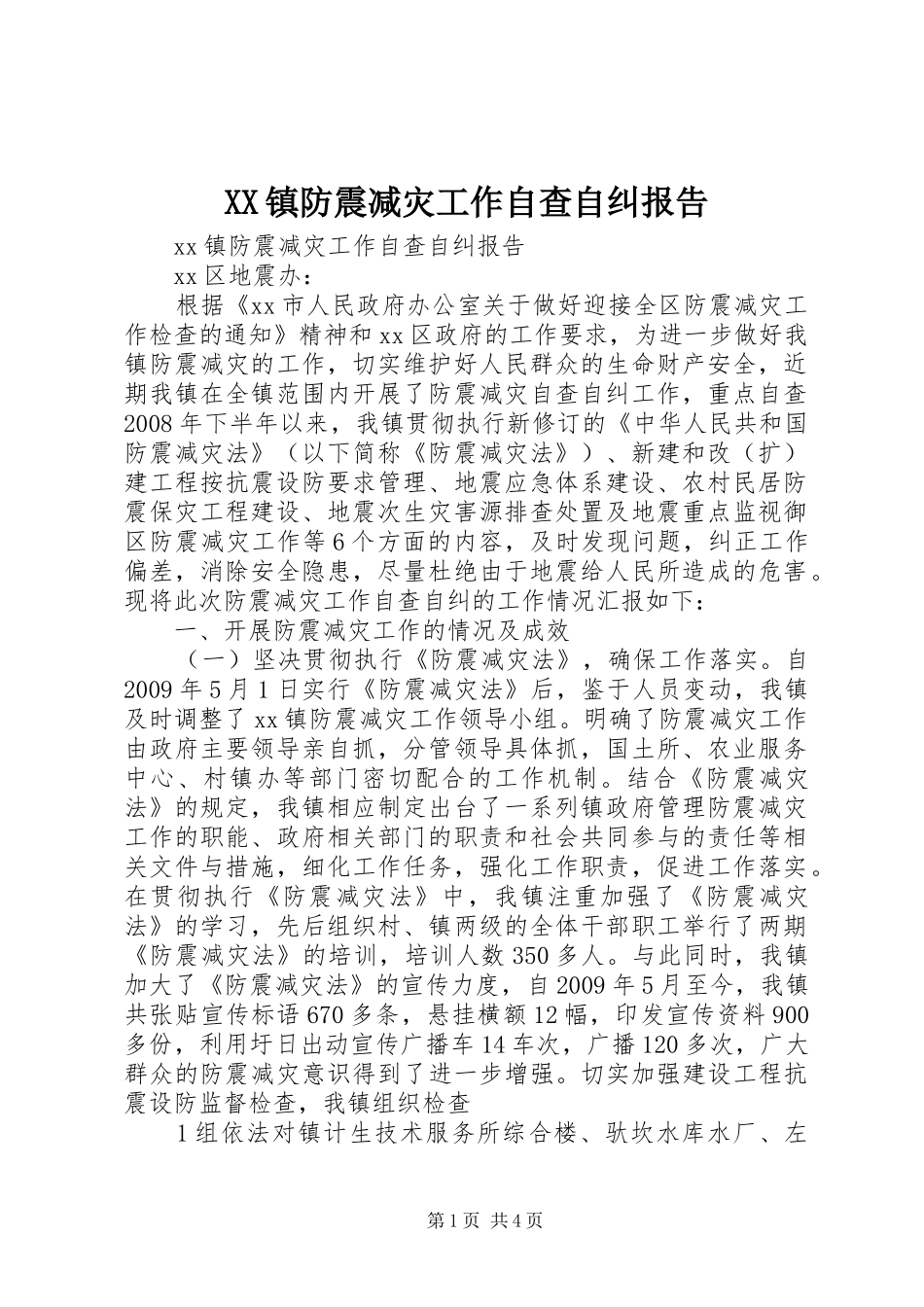 XX镇防震减灾工作自查自纠报告_第1页