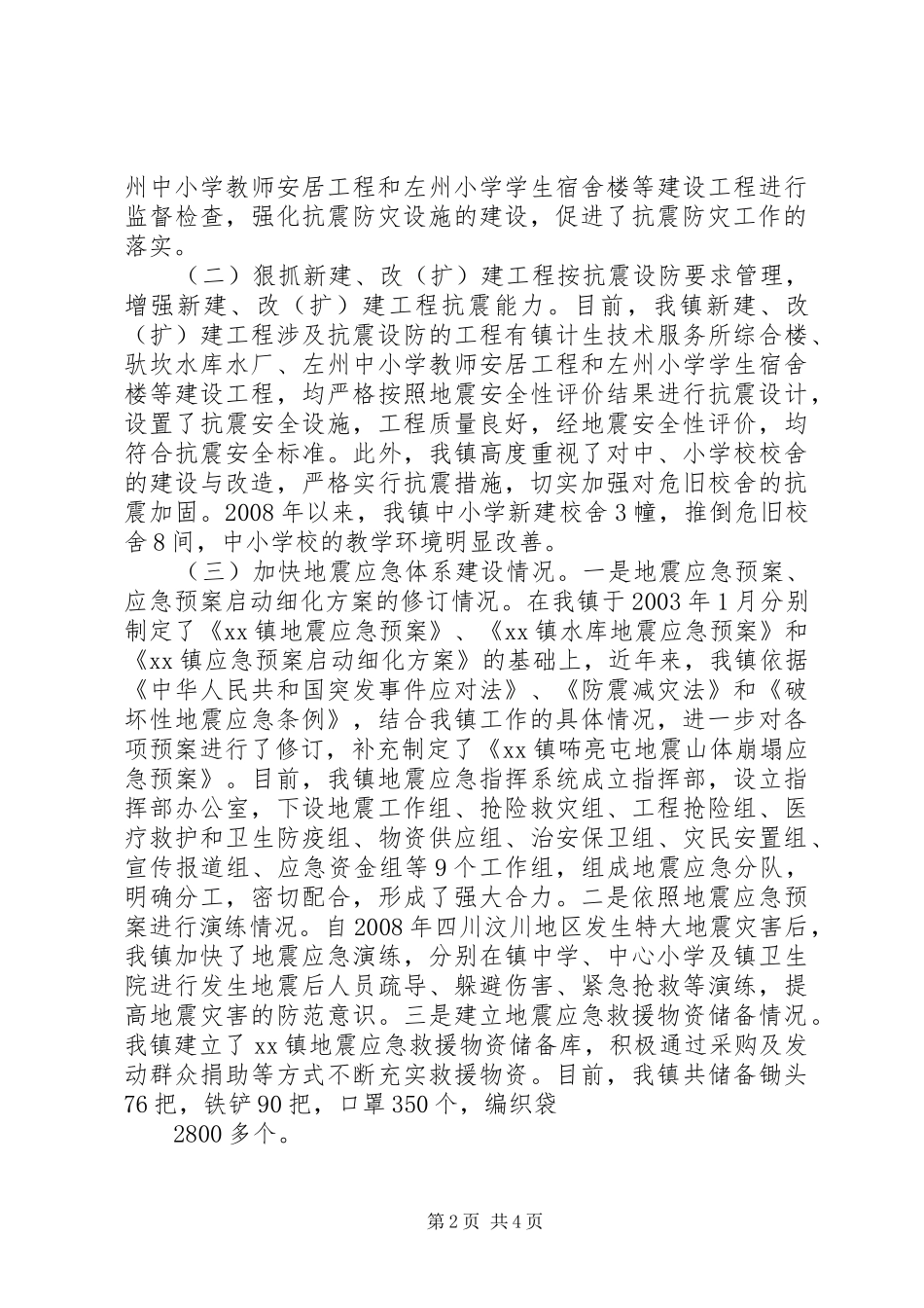 XX镇防震减灾工作自查自纠报告_第2页