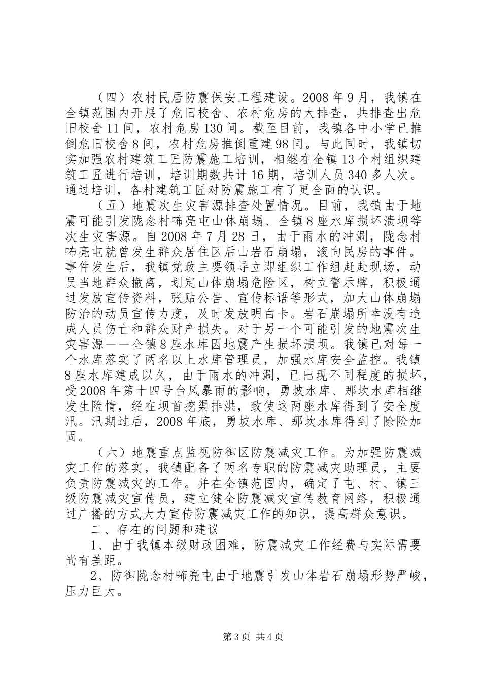 XX镇防震减灾工作自查自纠报告_第3页