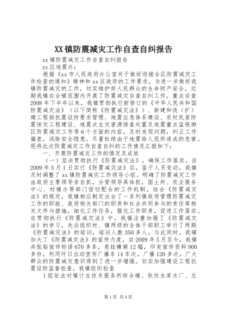 XX镇防震减灾工作自查自纠报告