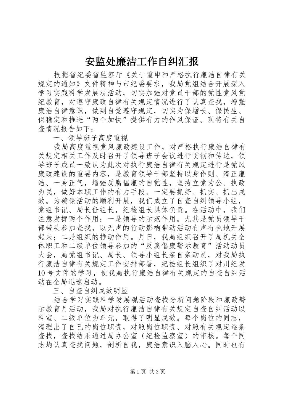 安监处廉洁工作自纠汇报_第1页
