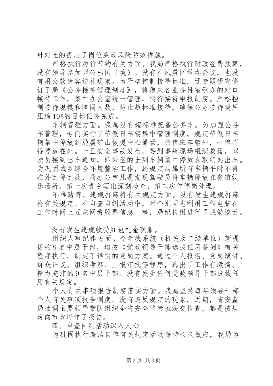 安监处廉洁工作自纠汇报_第2页