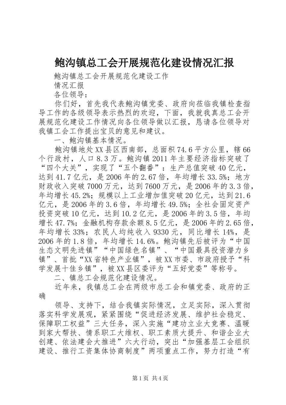 鲍沟镇总工会开展规范化建设情况汇报_第1页
