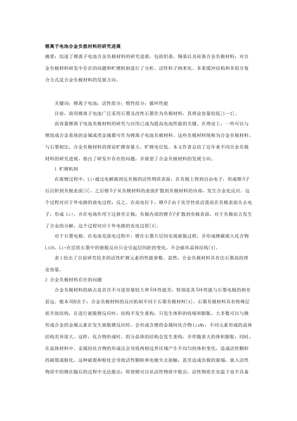 锂离子电池合金负极材料的研究进展14509_第1页
