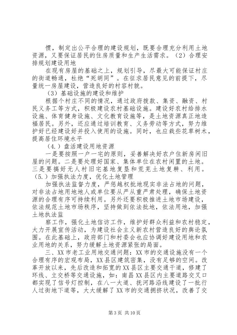 XX市老工业用地更新调研报告_第3页