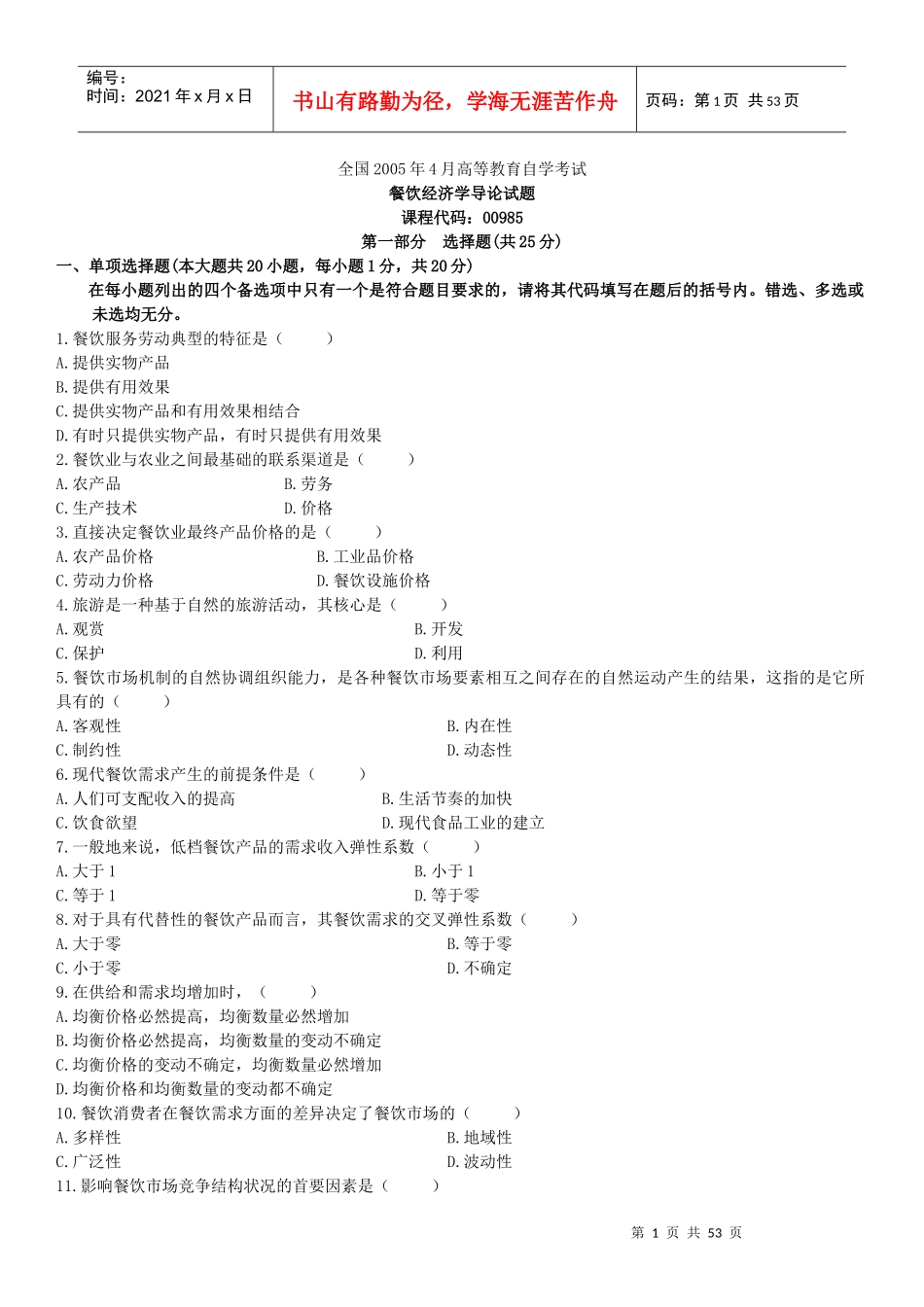 餐饮经济学导论试题_第1页