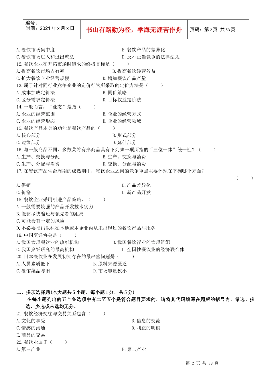 餐饮经济学导论试题_第2页