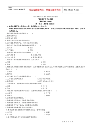 餐饮经济学导论试题