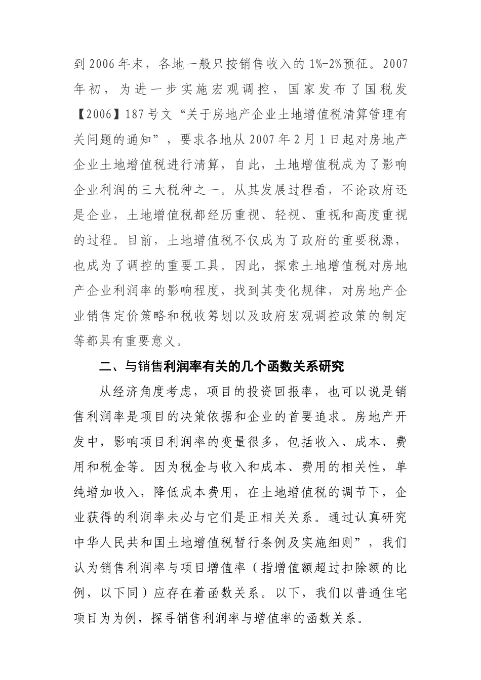 浅析土地增值税对销售利润率的影响_第2页