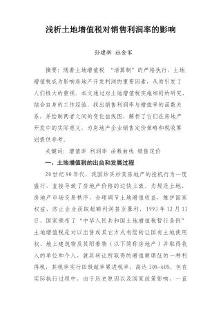浅析土地增值税对销售利润率的影响