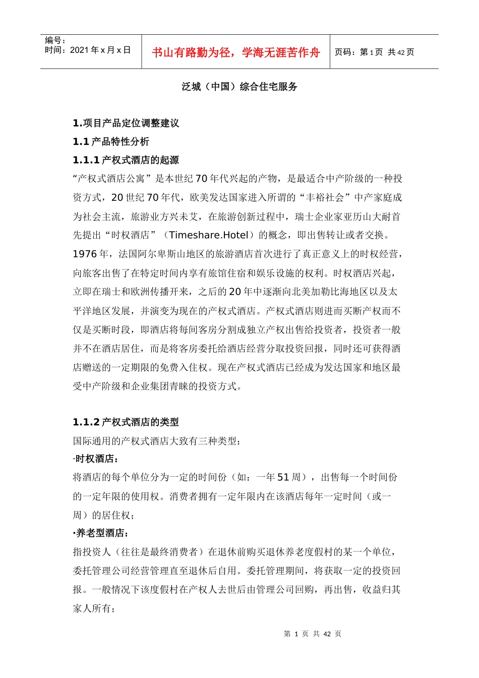 综合住宅酒店策划案例_第1页