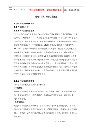 综合住宅酒店策划案例