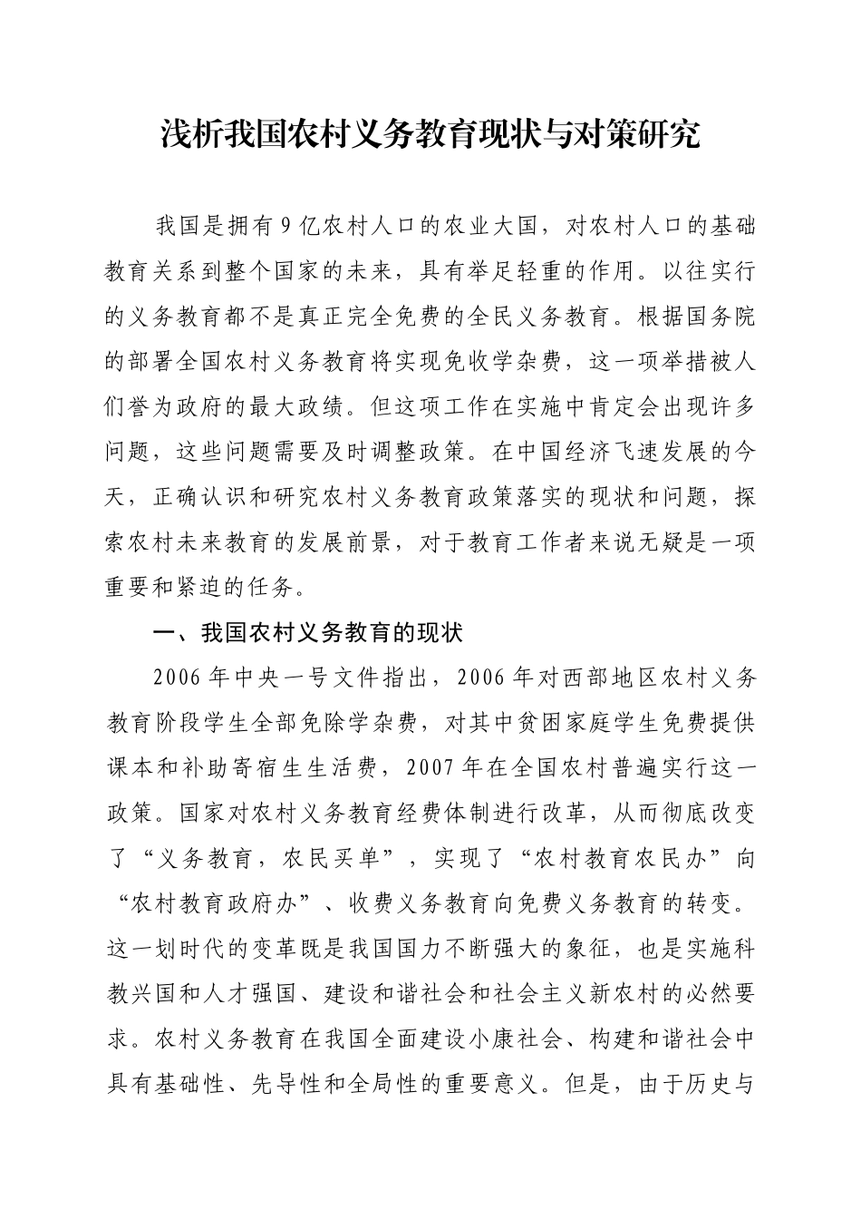 浅析我国农村义务教育现状与对策研究_第1页