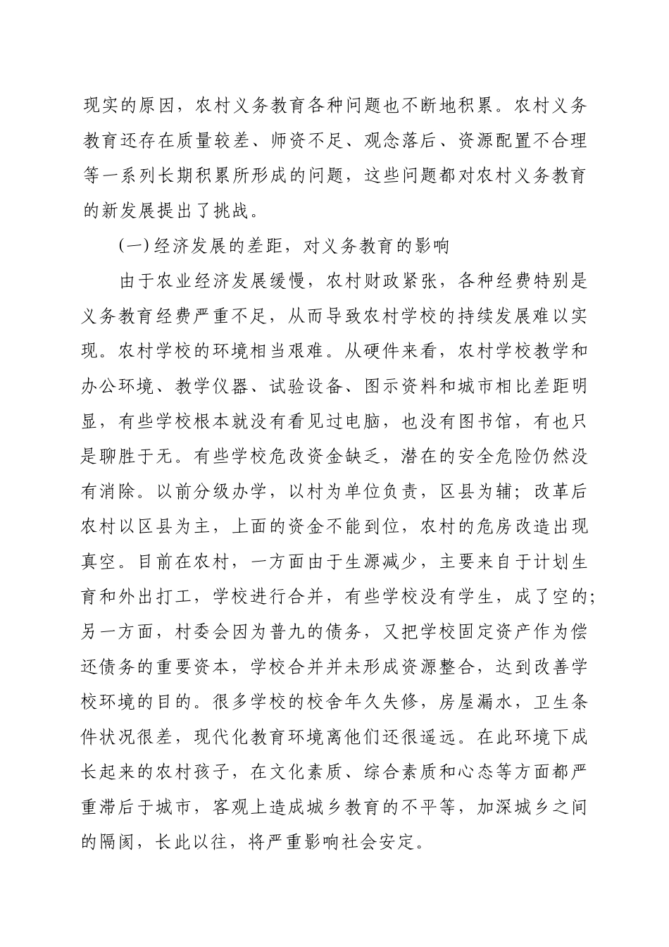 浅析我国农村义务教育现状与对策研究_第2页