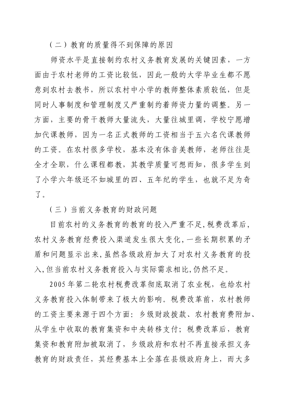 浅析我国农村义务教育现状与对策研究_第3页
