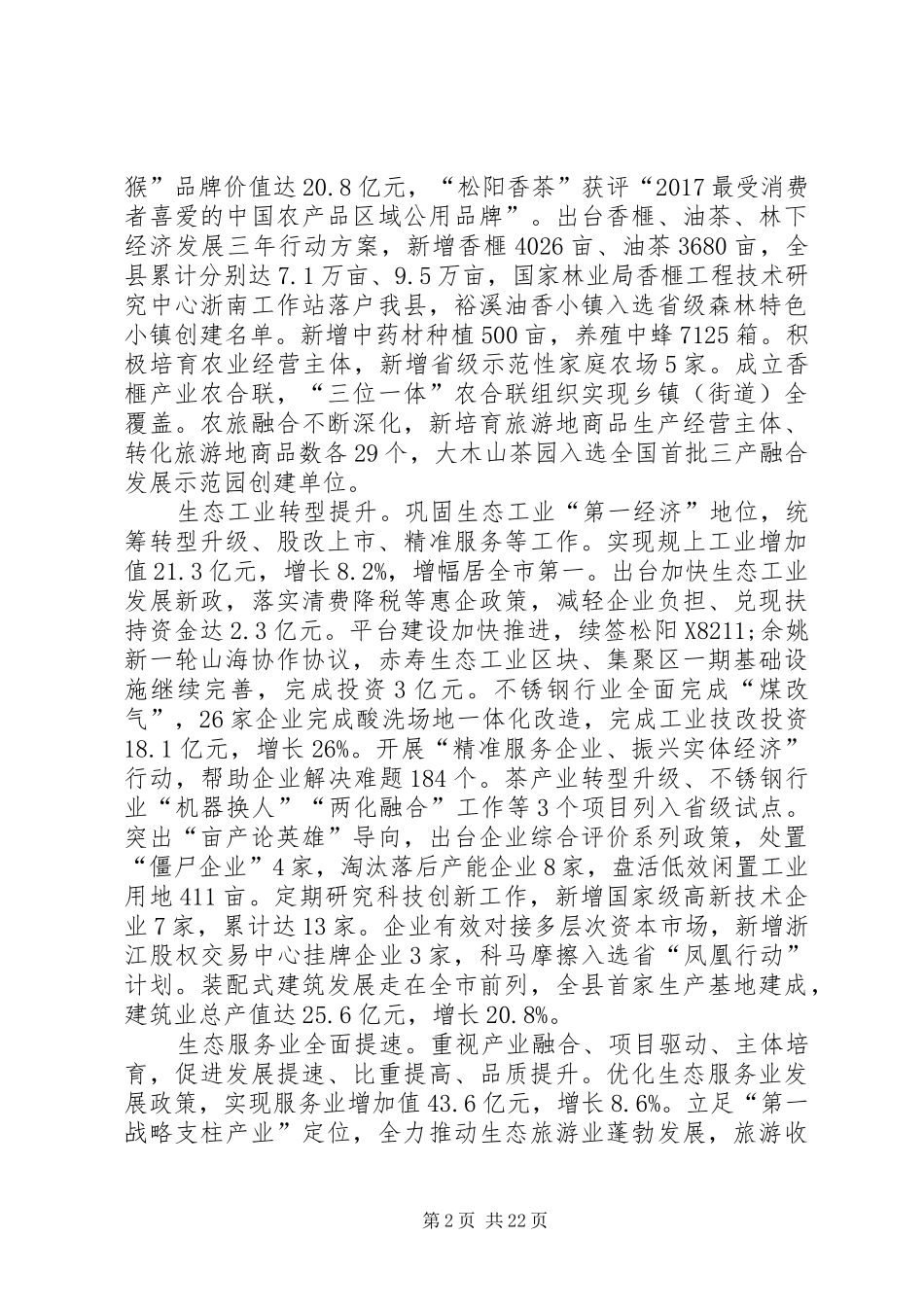 XX年XX县区政府工作报告_4 (14)_第2页