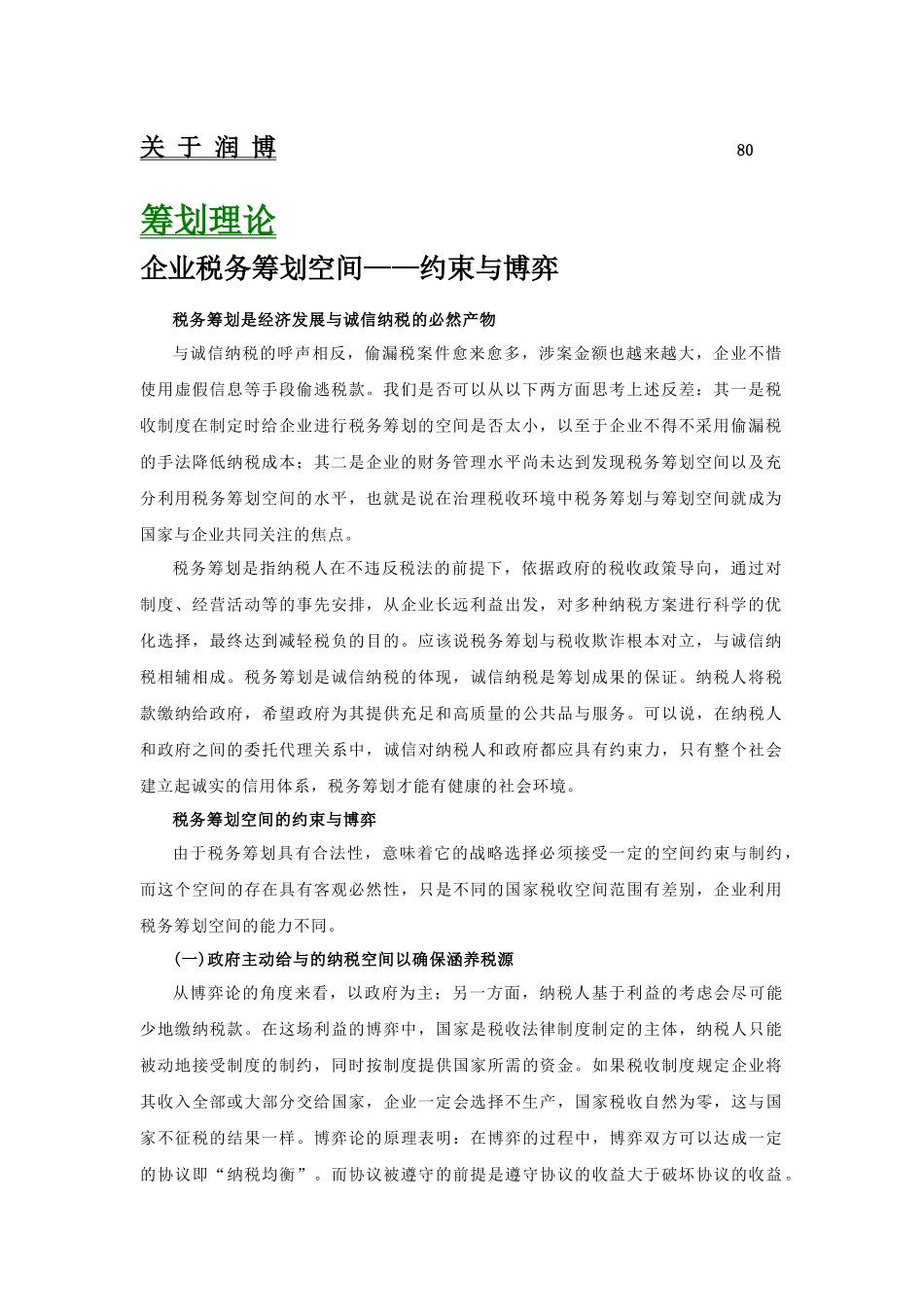 某公司税务管理筹划知识_第3页