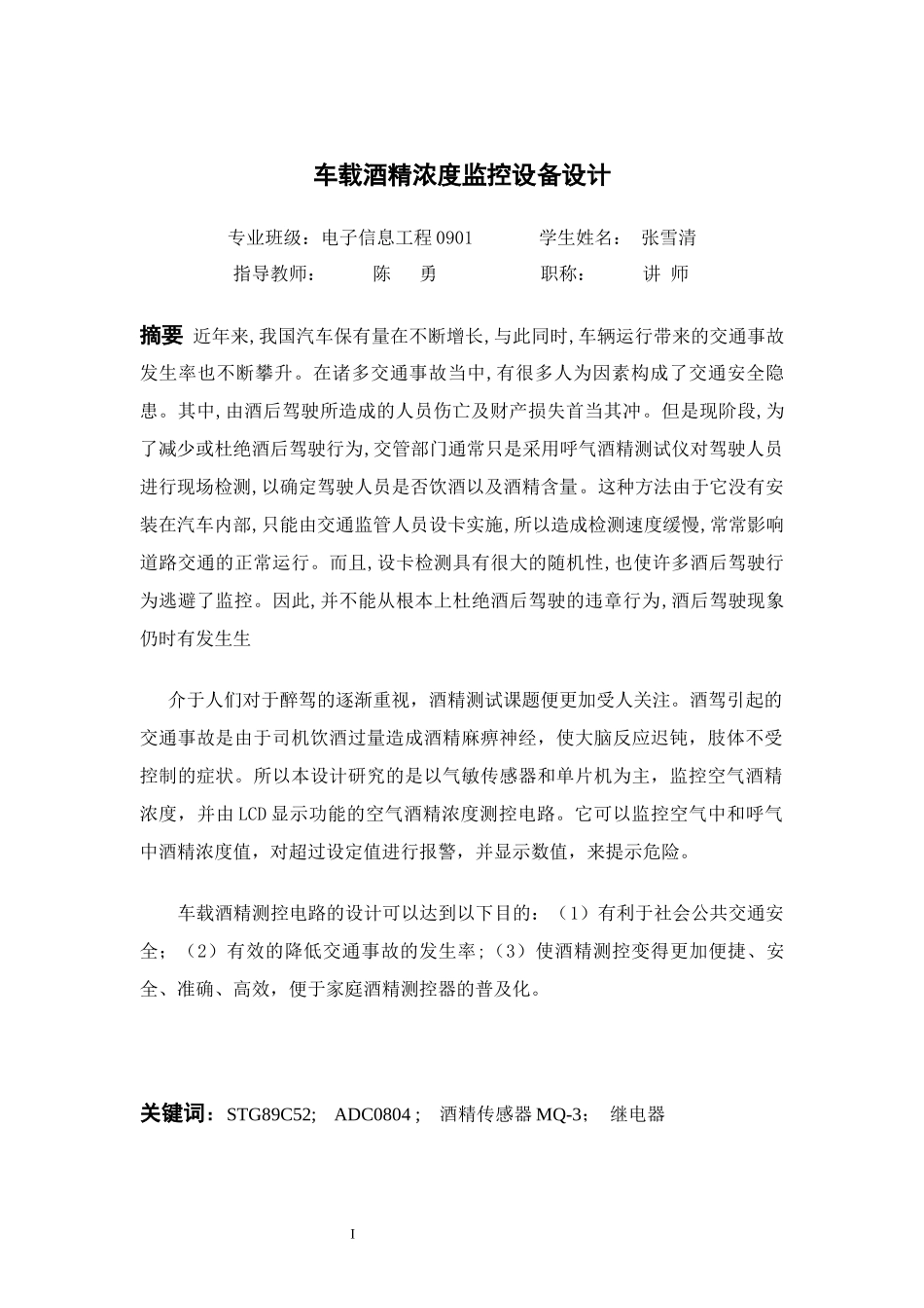 车载酒精浓度监控设备设计_第1页