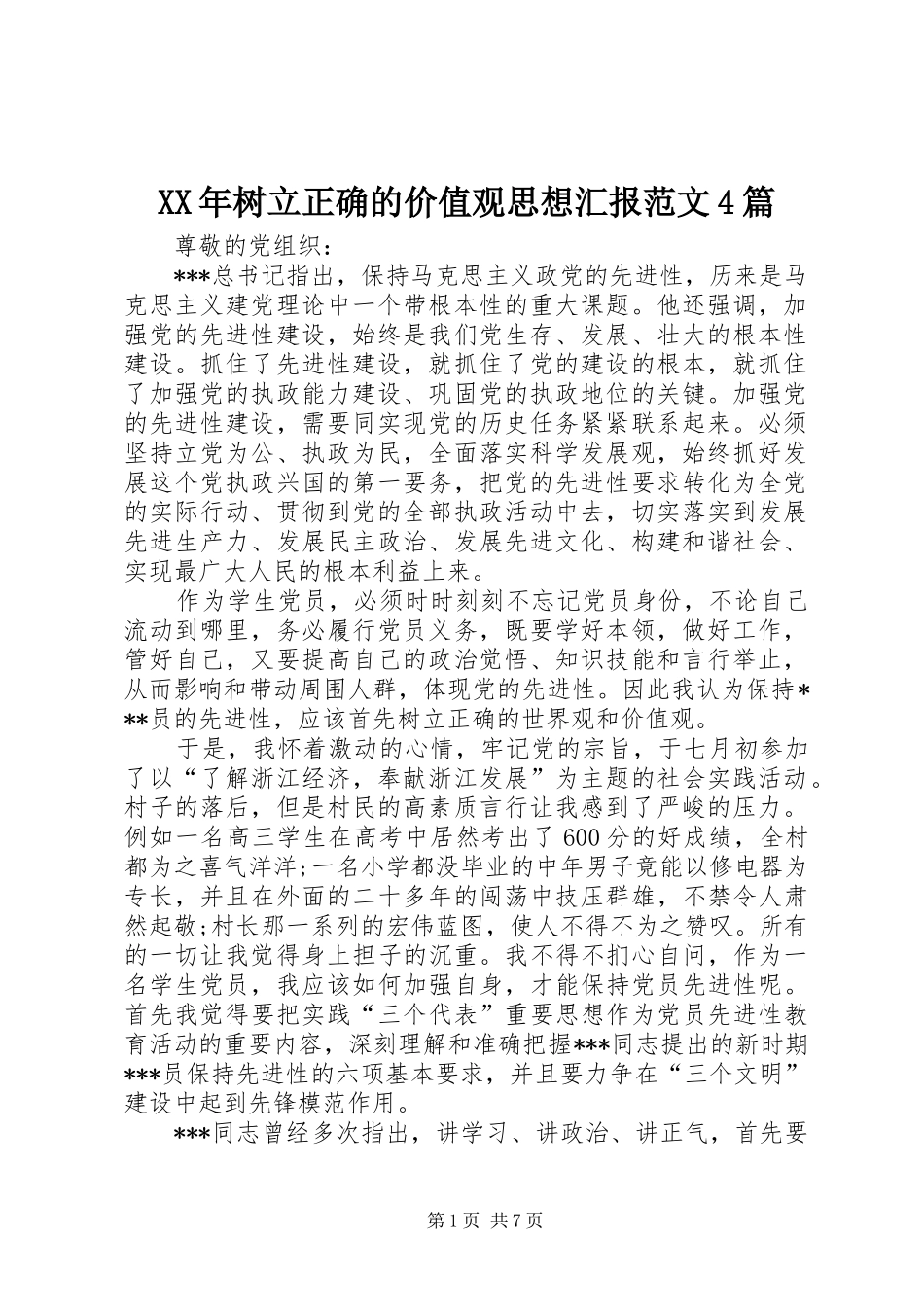 XX年树立正确的价值观思想汇报范文4篇_第1页