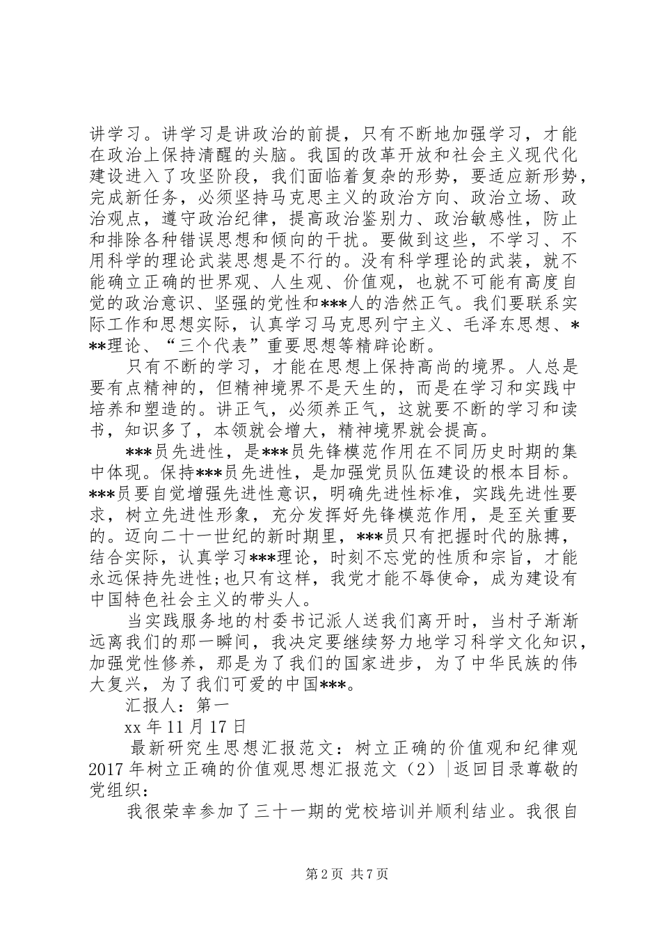 XX年树立正确的价值观思想汇报范文4篇_第2页