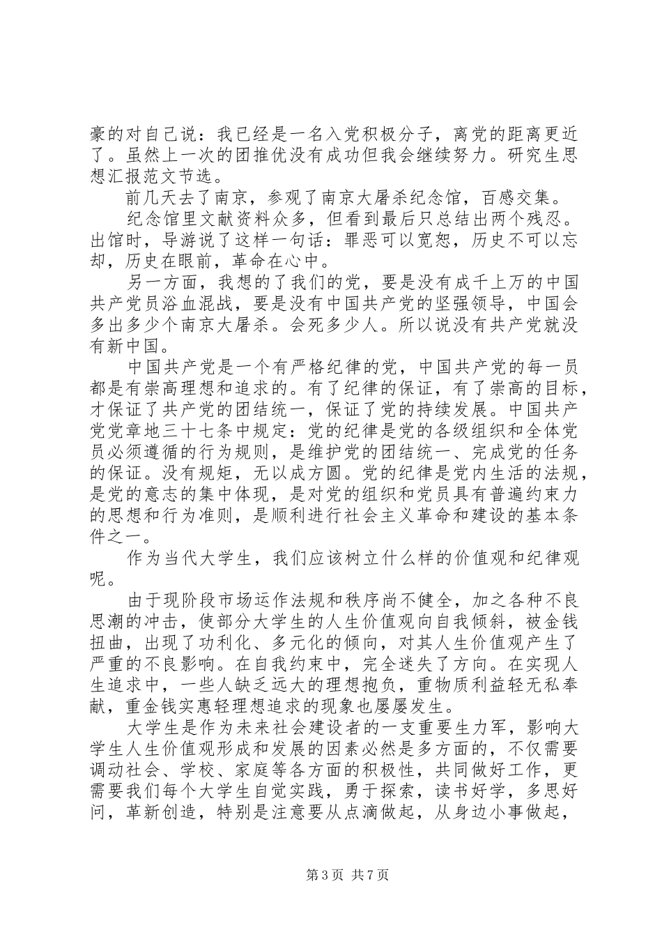 XX年树立正确的价值观思想汇报范文4篇_第3页