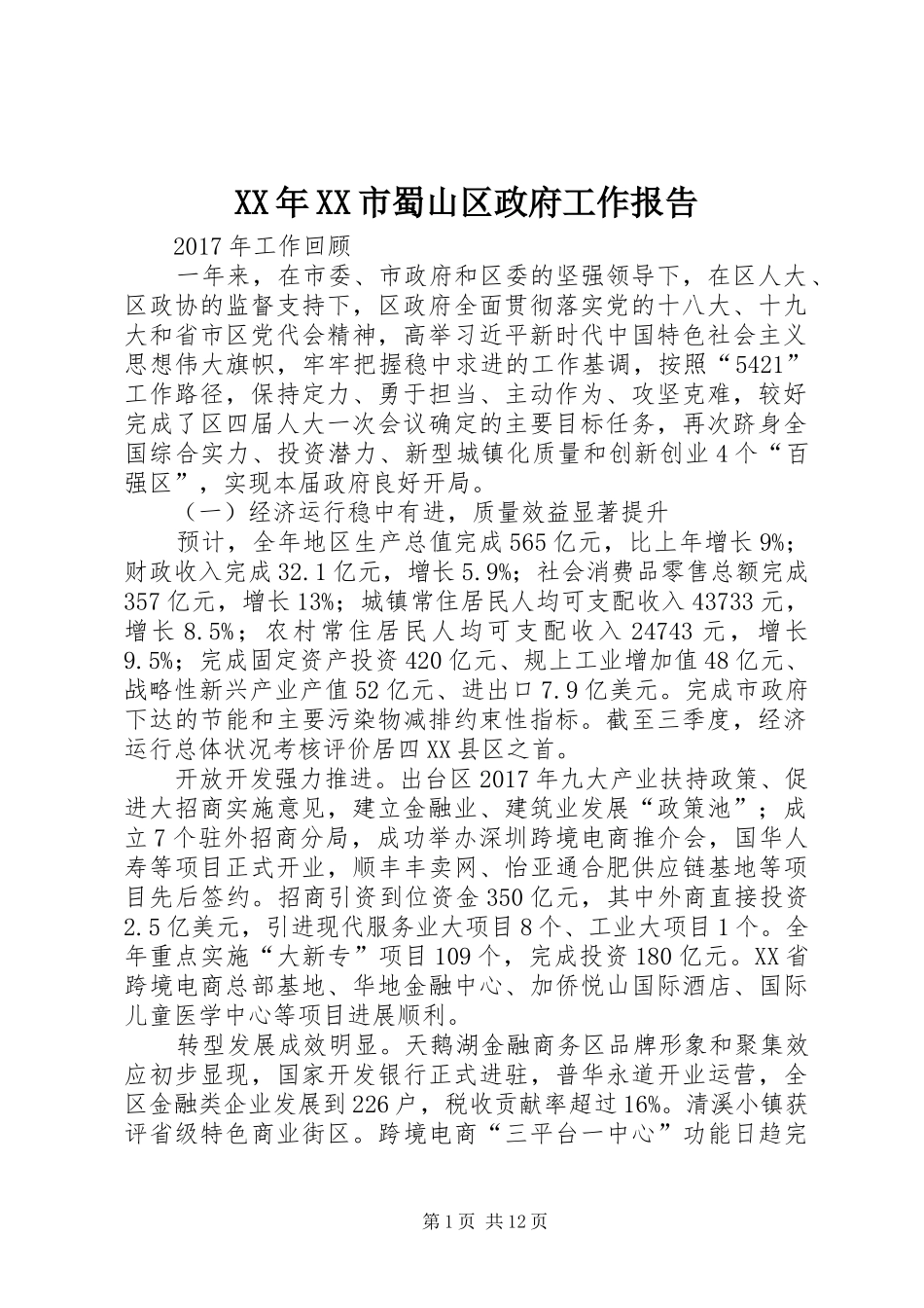XX年XX市蜀山区政府工作报告_第1页