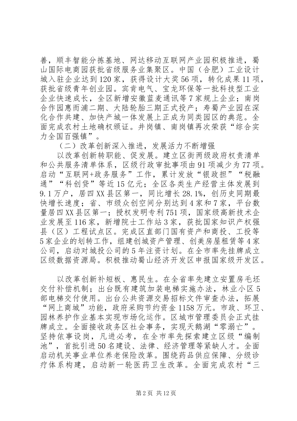 XX年XX市蜀山区政府工作报告_第2页