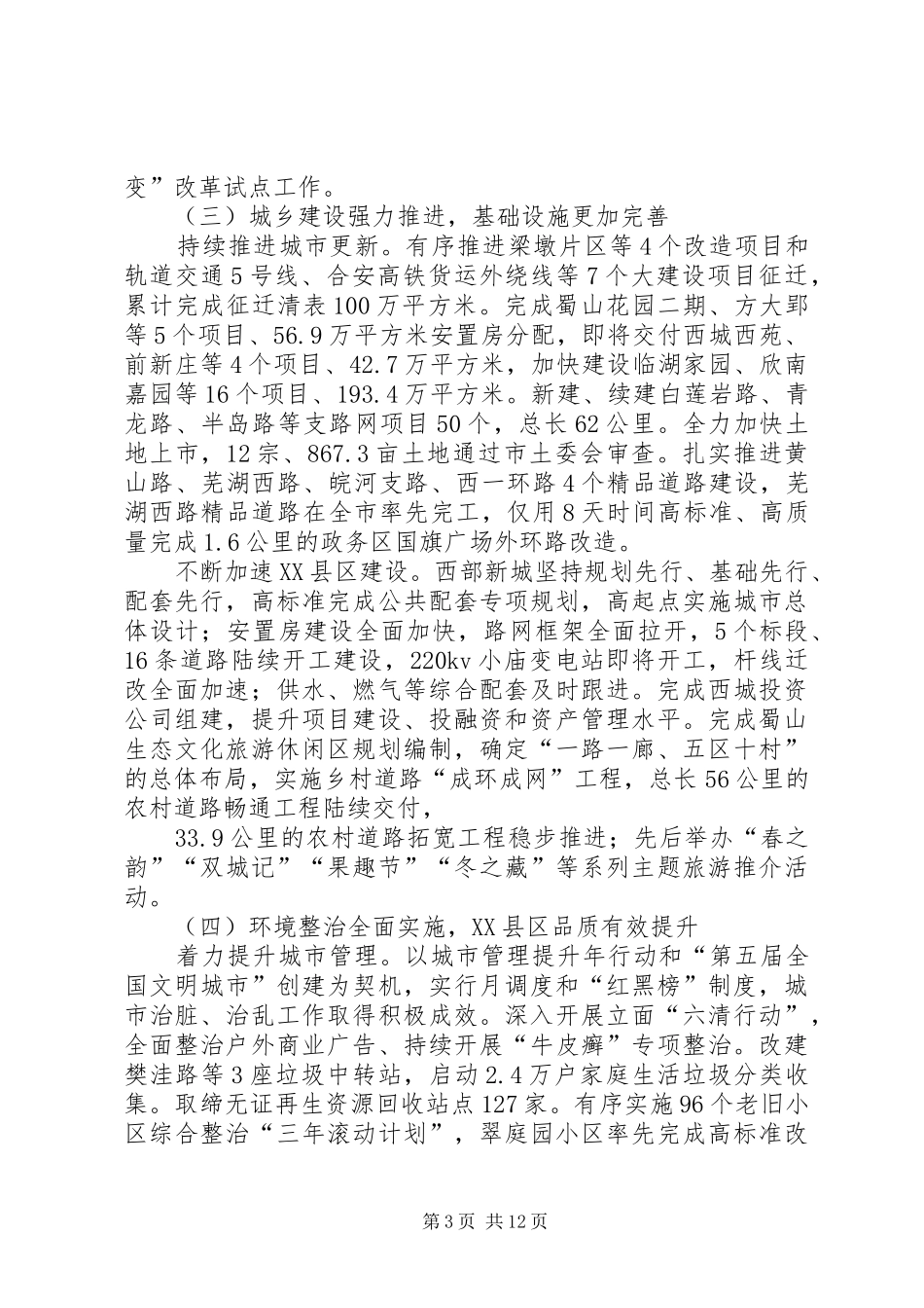 XX年XX市蜀山区政府工作报告_第3页