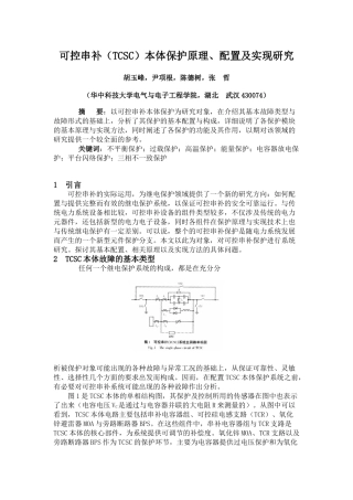 可控串补(TCSC)本体保护原理、配置及实现研究