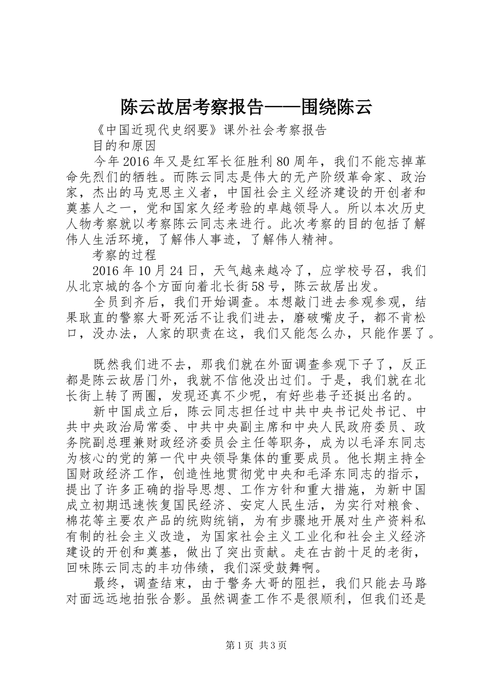 陈云故居考察报告——围绕陈云_第1页