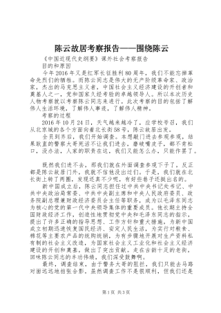 陈云故居考察报告——围绕陈云