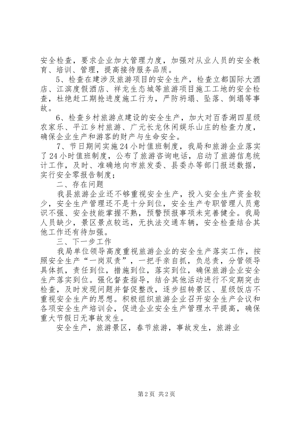 XX年县旅游局开展元旦春节开展安全生产大检查情况报告_第2页