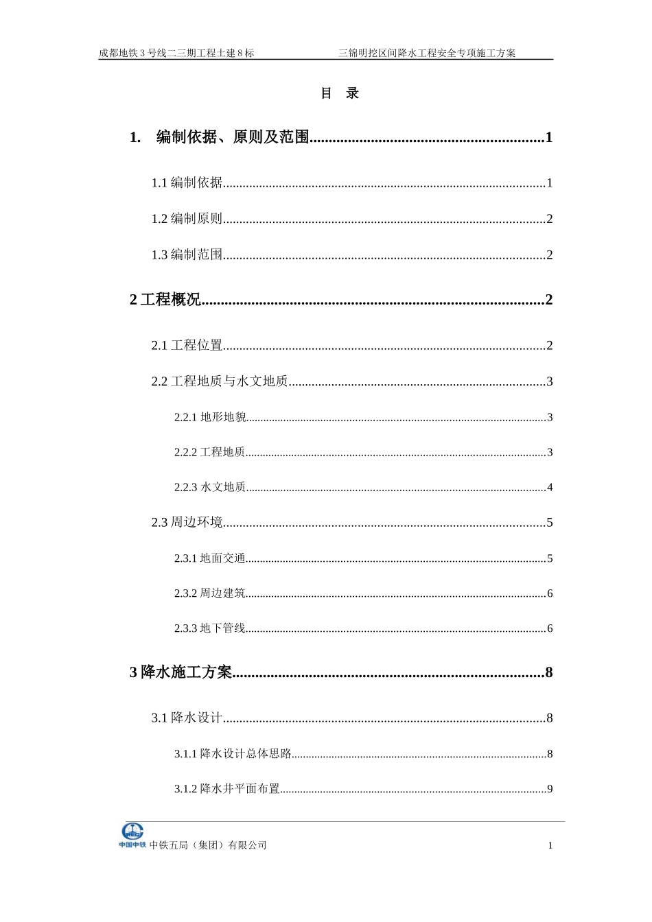 降水工程安全专项施工方案_第1页