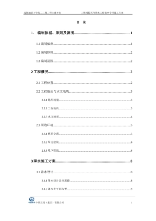 降水工程安全专项施工方案