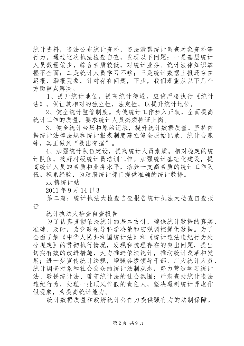XX镇统计执法大检查自查报告_第2页