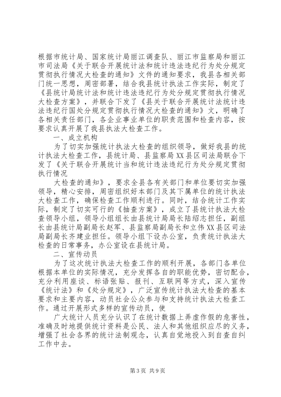 XX镇统计执法大检查自查报告_第3页