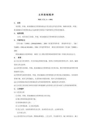 建筑行业三位一体质量手册程序文件(1)