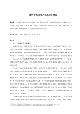 科技立项—常熟动漫产业现状及对策