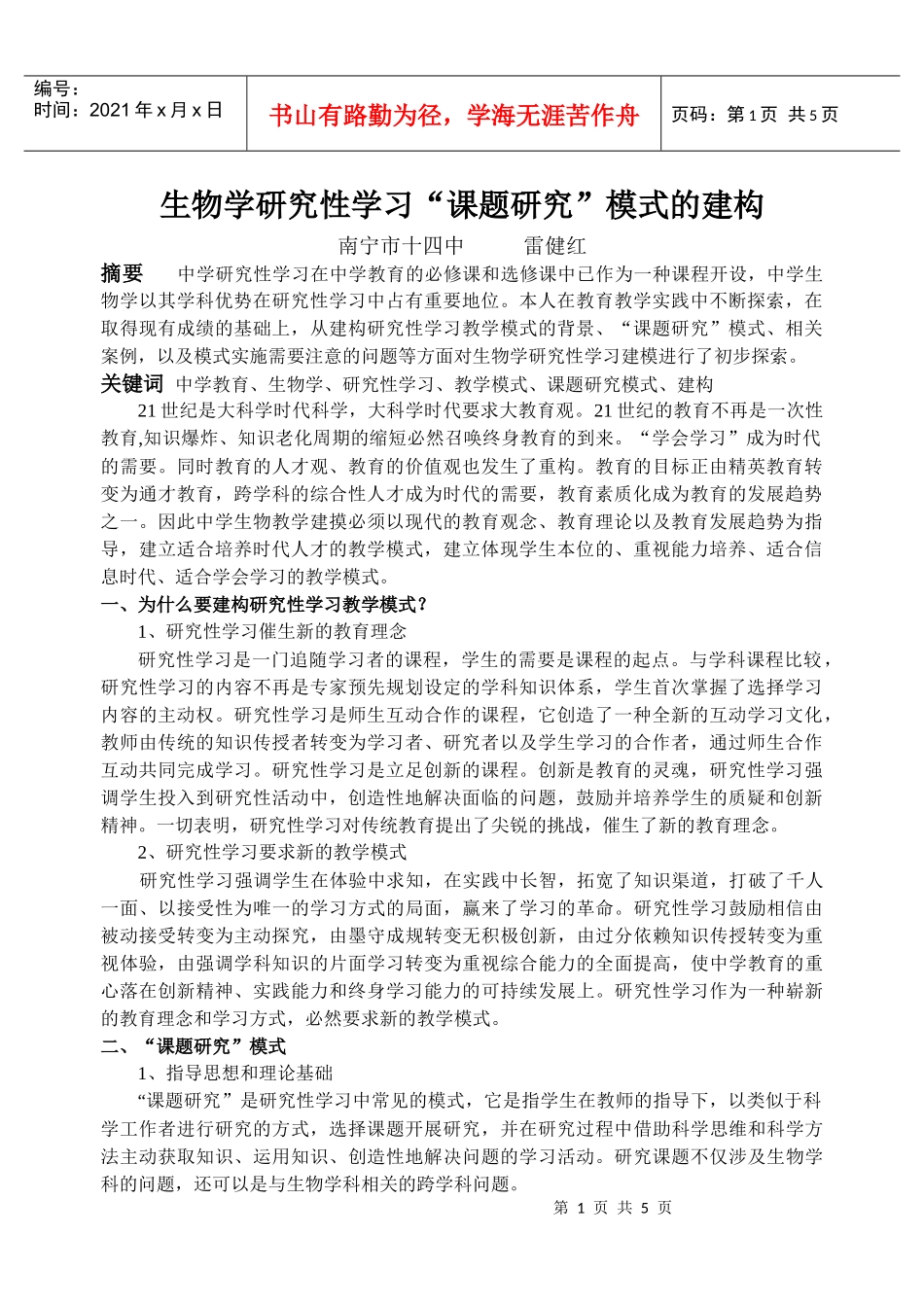 生物学研究性学习课题研究模式的建构_第1页