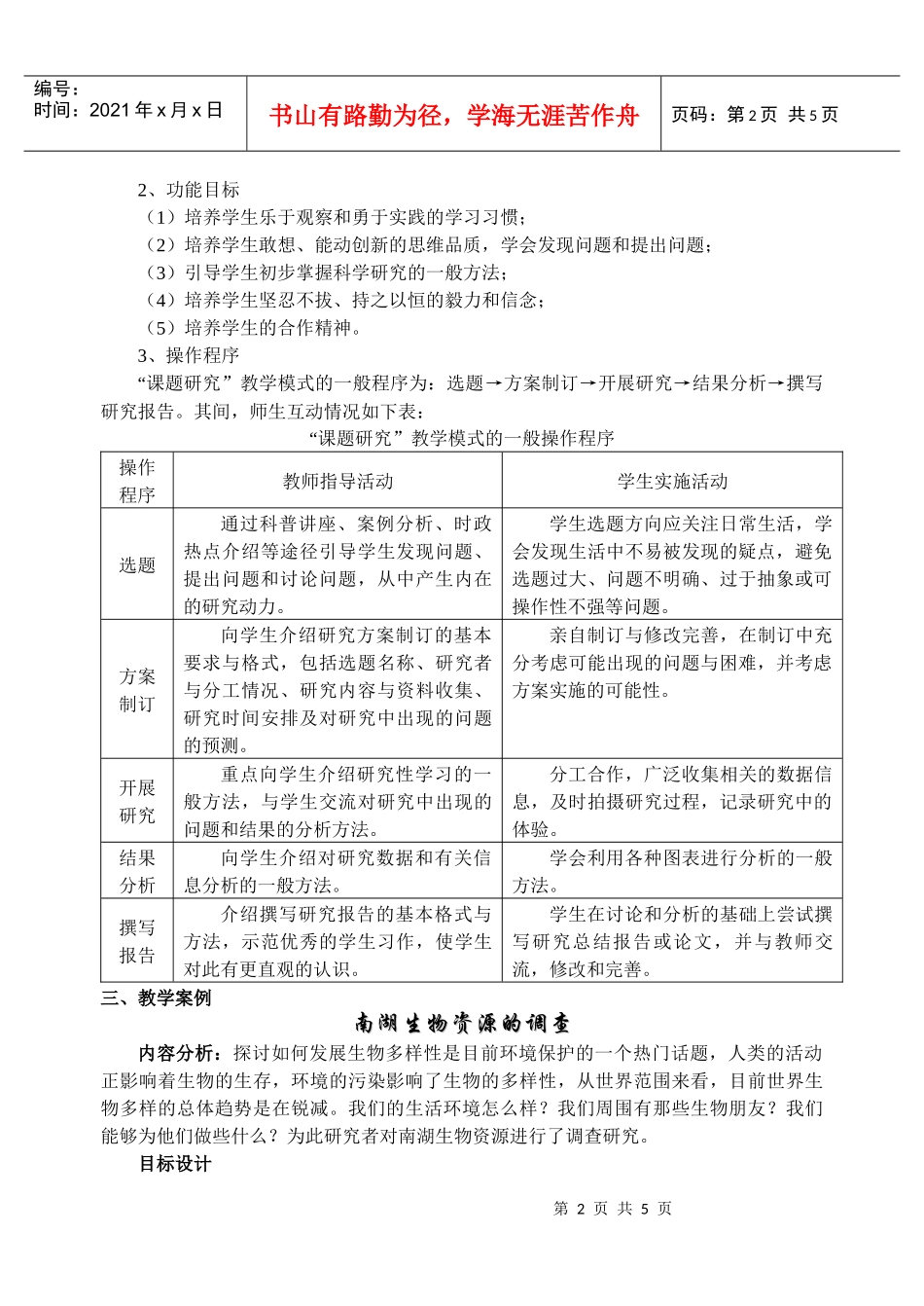 生物学研究性学习课题研究模式的建构_第2页