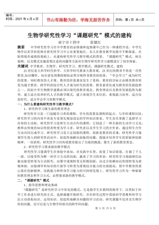 生物学研究性学习课题研究模式的建构