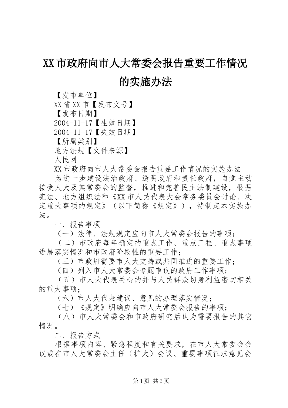 XX市政府向市人大常委会报告重要工作情况的实施办法_第1页