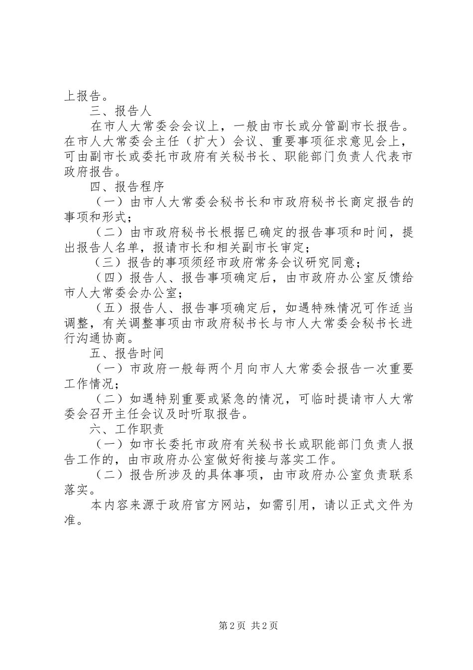 XX市政府向市人大常委会报告重要工作情况的实施办法_第2页